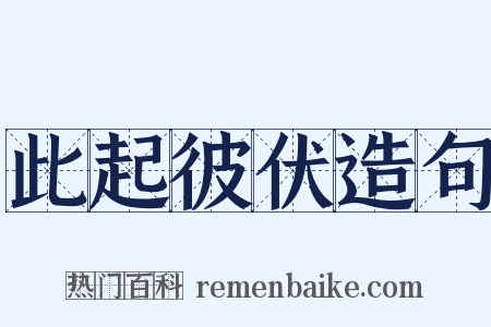 此起彼伏造句是什么意思的图片